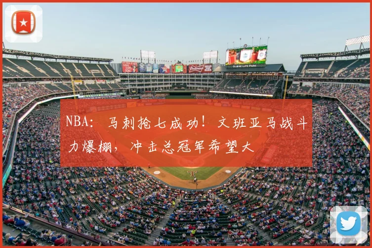NBA：马刺抢七成功！文班亚马战斗力爆棚，冲击总冠军希望大