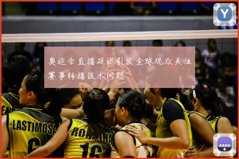 奥运会直播延迟引发全球观众关注赛事转播技术问题