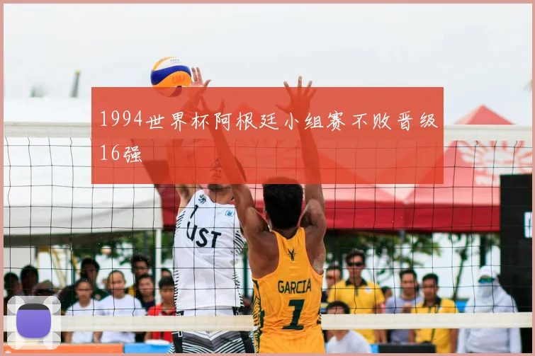 1994世界杯阿根廷小组赛不败晋级16强