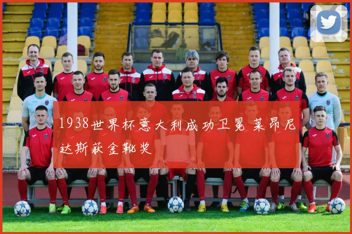 1938世界杯意大利成功卫冕 莱昂尼达斯获金靴奖