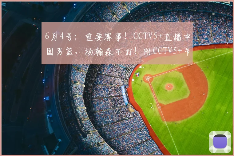 6月4号：重要赛事！CCTV5+直播中国男篮，杨瀚森不打！附CCTV5+节目单_比赛_赛季_徐昕