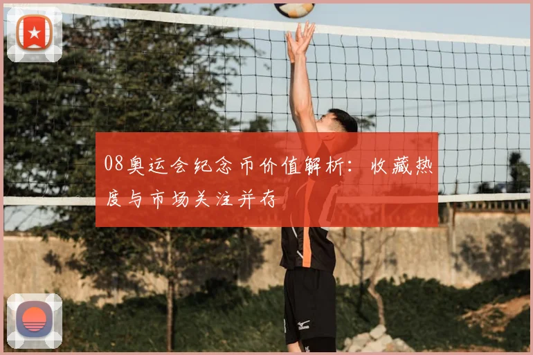 08奥运会纪念币价值解析：收藏热度与市场关注并存