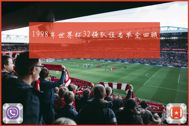 1998年世界杯32强队伍名单全回顾