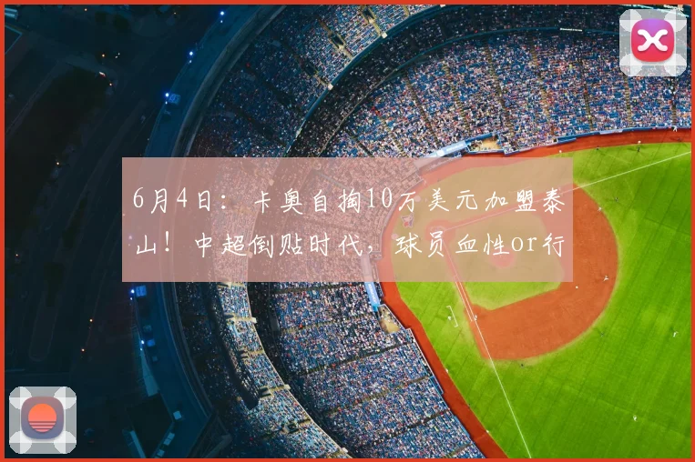 6月4日：卡奥自掏10万美元加盟泰山！中超倒贴时代，球员血性or行业无奈？_巴西_联赛_欧元