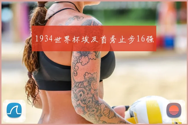 1934世界杯埃及首秀止步16强