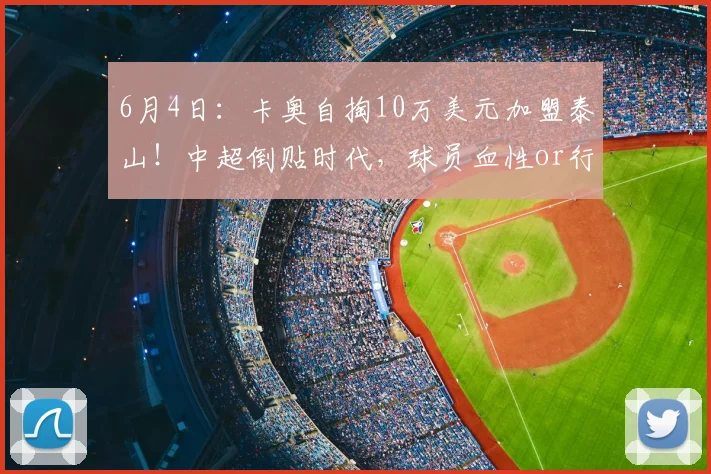 6月4日：卡奥自掏10万美元加盟泰山！中超倒贴时代，球员血性or行业无奈？_巴西_联赛_欧元