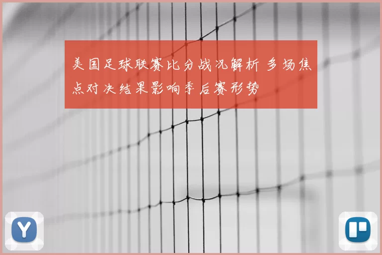 美国足球联赛比分战况解析 多场焦点对决结果影响季后赛形势