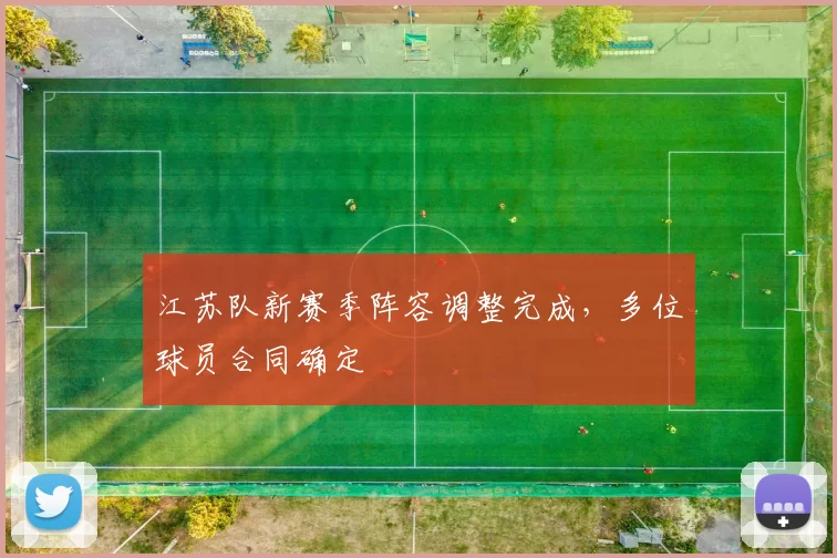 江苏队新赛季阵容调整完成，多位球员合同确定