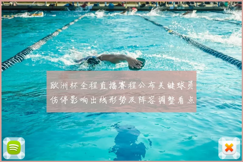 欧洲杯全程直播赛程公布关键球员伤停影响出线形势及阵容调整看点