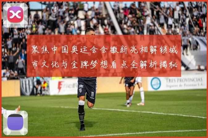 聚焦中国奥运会会徽新亮相解锁城市文化与金牌梦想看点全解析揭秘