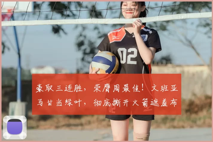 豪取三连胜，荣膺周最佳！文班亚马甘当绿叶，彻底撕开火箭遮羞布_卡斯尔_马刺_1