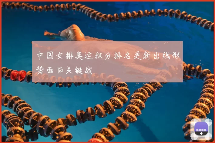 中国女排奥运积分排名更新出线形势面临关键战