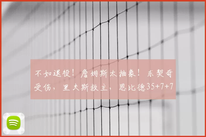 139分钟2球仍被按在板凳席！杜月徵回国背后：中国留洋的残酷真相！