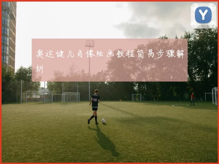 奥运健儿肖像绘画教程简易步骤解析