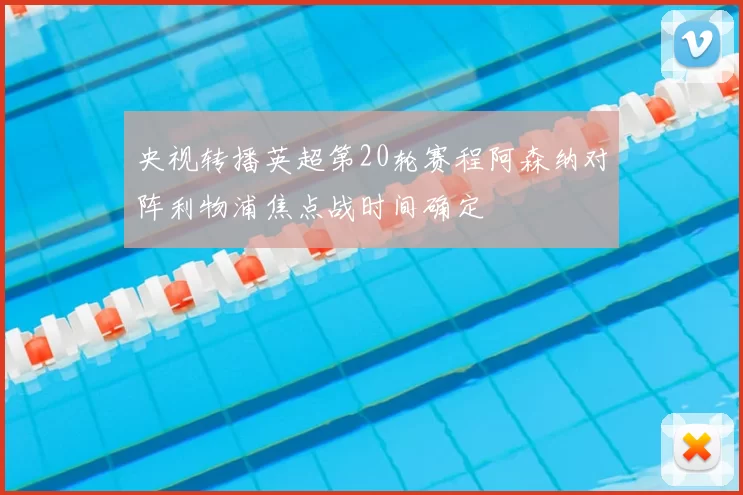 央视转播英超第20轮赛程阿森纳对阵利物浦焦点战时间确定