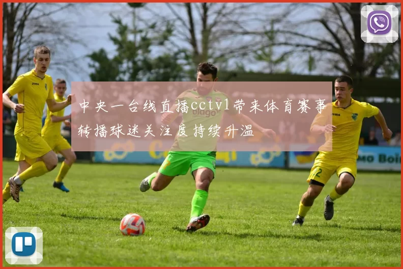 中央一台线直播cctv1带来体育赛事转播球迷关注度持续升温