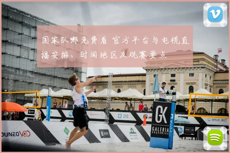 国家队哪免费看 官方平台与电视直播安排、时间地区及观赛要点