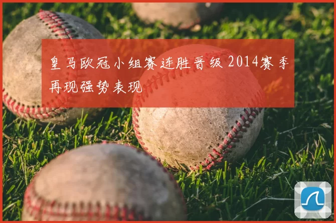 皇马欧冠小组赛连胜晋级 2014赛季再现强势表现