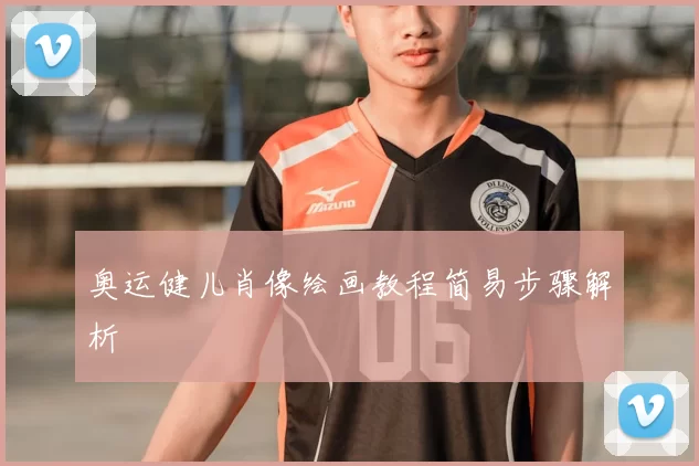奥运健儿肖像绘画教程简易步骤解析