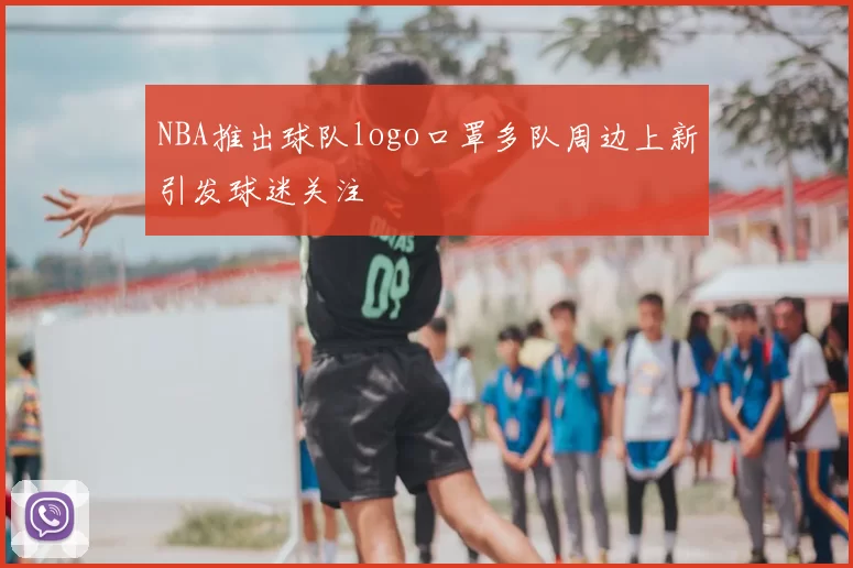 NBA推出球队logo口罩多队周边上新引发球迷关注