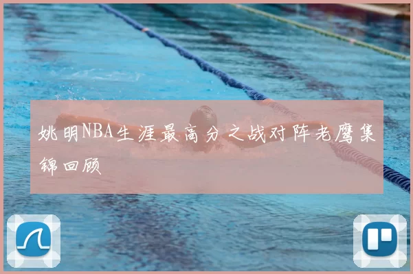 姚明NBA生涯最高分之战对阵老鹰集锦回顾